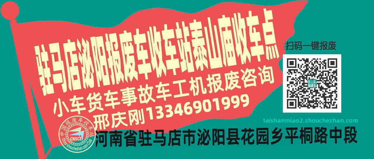 驻马店泌阳收车站报废咨询泰山庙收车点